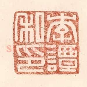 明 王常辑 印谱《李谭私印》篆刻印章作品图片欣赏