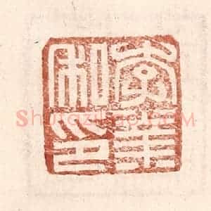 明 王常辑 印谱《李业私印》篆刻印章作品图片欣赏