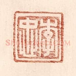 明 王常辑 印谱《李忠》篆刻印章作品图片欣赏