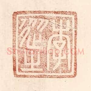 明 王常辑 印谱《李从之》篆刻印章作品图片欣赏