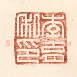 明 王常辑 印谱《李育私印》篆刻印章作品图片欣赏