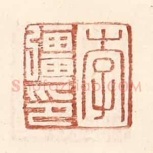 明 王常辑 印谱《李强印》篆刻印章作品图片欣赏