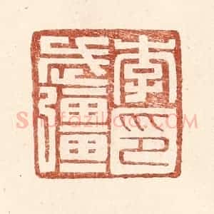 明 王常辑 印谱《李武强印》篆刻印章作品图片欣赏