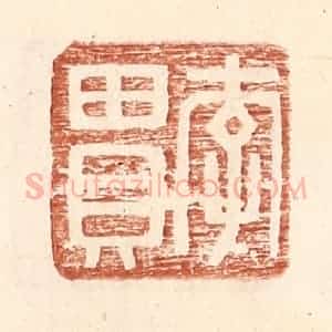明 王常辑 印谱《李贯》篆刻印章作品图片欣赏