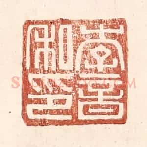 明 王常辑 印谱《李音私印》篆刻印章作品图片欣赏