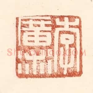 明 王常辑 印谱《李广术》篆刻印章作品图片欣赏