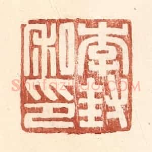 明 王常辑 印谱《李封私印》篆刻印章作品图片欣赏