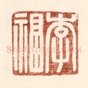 明 王常辑 印谱《李福》篆刻印章作品图片欣赏