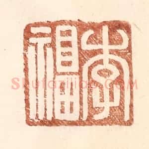 明 王常辑 印谱《李福》篆刻印章作品图片欣赏