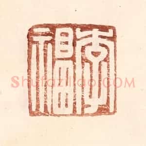 明 王常辑 印谱《李福》篆刻印章作品图片欣赏