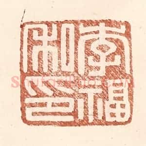 明 王常辑 印谱《李福私印》篆刻印章作品图片欣赏