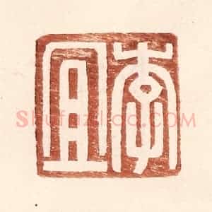 明 王常辑 印谱《李宜》篆刻印章作品图片欣赏