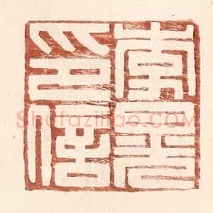明 王常辑 印谱《李晃印信》篆刻印章作品图片欣赏