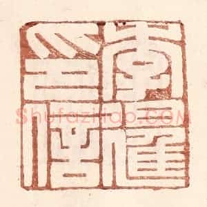 明 王常辑 印谱《李暹印信》篆刻印章作品图片欣赏