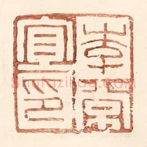 明 王常辑 印谱《李常宜印》篆刻印章作品图片欣赏