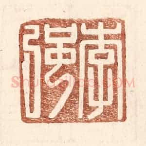 明 王常辑 印谱《李强》篆刻印章作品图片欣赏