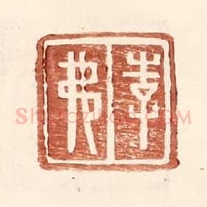 明 王常辑 印谱《李弗》篆刻印章作品图片欣赏