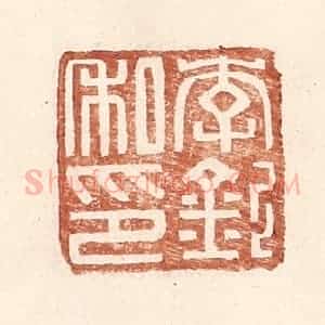 明 王常辑 印谱《李钦私印》篆刻印章作品图片欣赏
