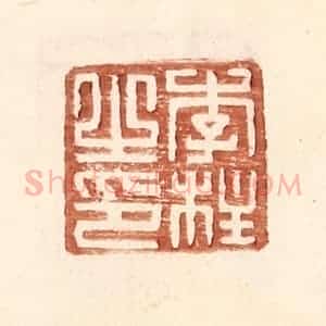 明 王常辑 印谱《李柱之印》篆刻印章作品图片欣赏