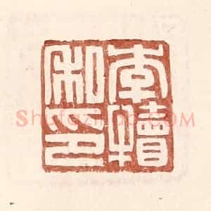 明 王常辑 印谱《李犊私印》篆刻印章作品图片欣赏