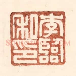 明 王常辑 印谱《李临私印》篆刻印章作品图片欣赏