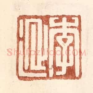 明 王常辑 印谱《李延》篆刻印章作品图片欣赏