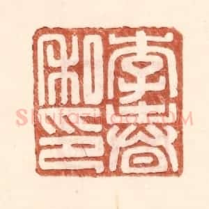 明 王常辑 印谱《李春私印》篆刻印章作品图片欣赏
