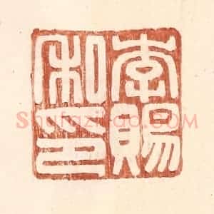 明 王常辑 印谱《李赐私印》篆刻印章作品图片欣赏