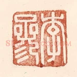 明 王常辑 印谱《李参》篆刻印章作品图片欣赏
