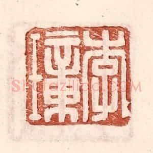 明 王常辑 印谱《李璋》篆刻印章作品图片欣赏