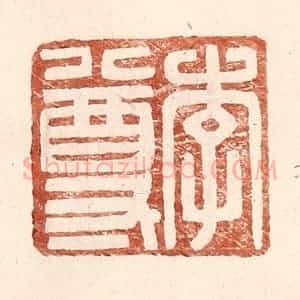 明 王常辑 印谱《李尊》篆刻印章作品图片欣赏