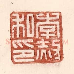 明 王常辑 印谱《李赦私印》篆刻印章作品图片欣赏