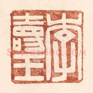 明 王常辑 印谱《李寿王》篆刻印章作品图片欣赏