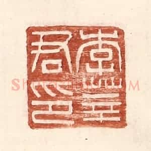 明 王常辑 印谱《李莘君印》篆刻印章作品图片欣赏