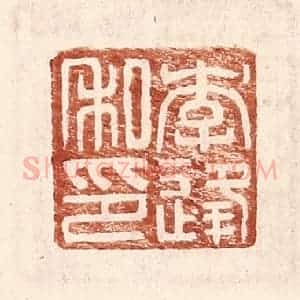明 王常辑 印谱《李逢私印》篆刻印章作品图片欣赏