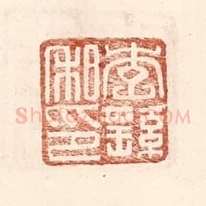 明 王常辑 印谱《李繇私印》篆刻印章作品图片欣赏