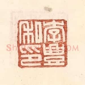 明 王常辑 印谱《李丰私印》篆刻印章作品图片欣赏