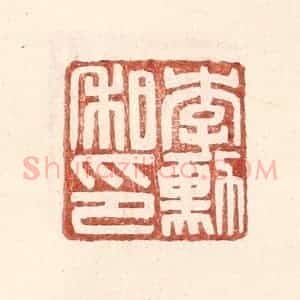 明 王常辑 印谱《李勋私印》篆刻印章作品图片欣赏
