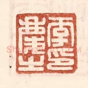 明 王常辑 印谱《李庆之印》篆刻印章作品图片欣赏
