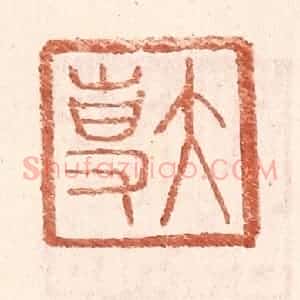 明 王常辑 印谱《大专》篆刻印章作品图片欣赏