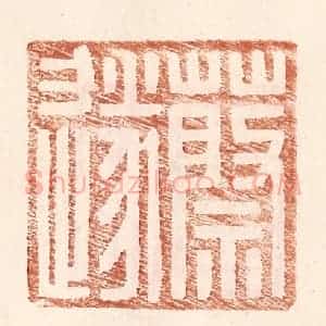 明 王常辑 印谱《蔡遂》篆刻印章作品图片欣赏