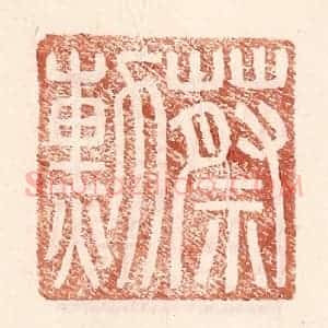 明 王常辑 印谱《蔡勋》篆刻印章作品图片欣赏