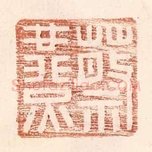 明 王常辑 印谱《蔡燕》篆刻印章作品图片欣赏