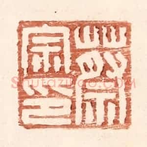明 王常辑 印谱《蔡宗印》篆刻印章作品图片欣赏