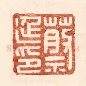 明 王常辑 印谱《蔡延印》篆刻印章作品图片欣赏