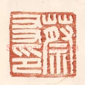 明 王常辑 印谱《蔡友印》篆刻印章作品图片欣赏