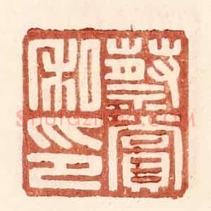 明 王常辑 印谱《蔡赏私印》篆刻印章作品图片欣赏