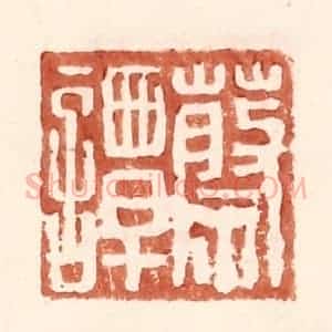 明 王常辑 印谱《蔡谭》篆刻印章作品图片欣赏