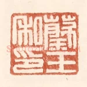 明 王常辑 印谱《蔡王私印》篆刻印章作品图片欣赏