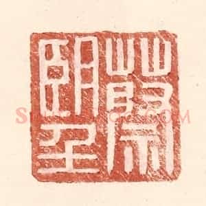 明 王常辑 印谱《蔡望》篆刻印章作品图片欣赏